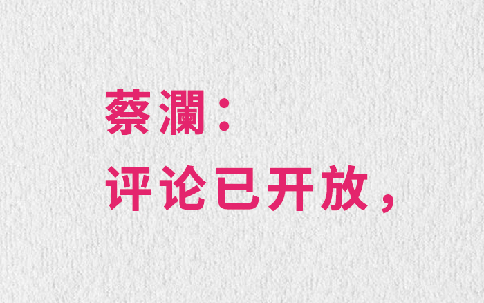 刷遍蔡澜10万+微博评论，发现他也是个文案高手