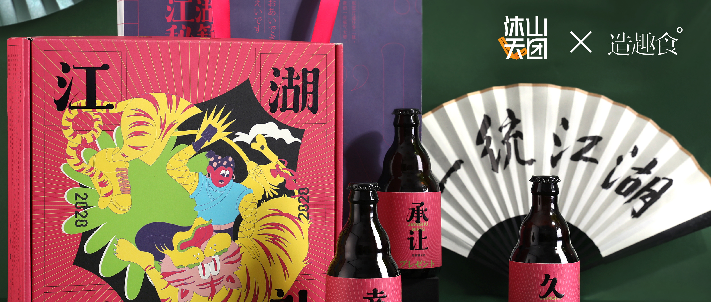 一款江湖好禮，送給江湖中認真生活的你