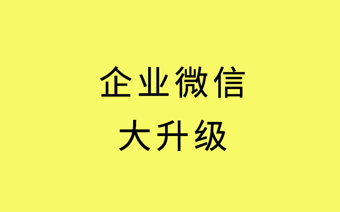 干货｜企业微信怎么搞流量？ 