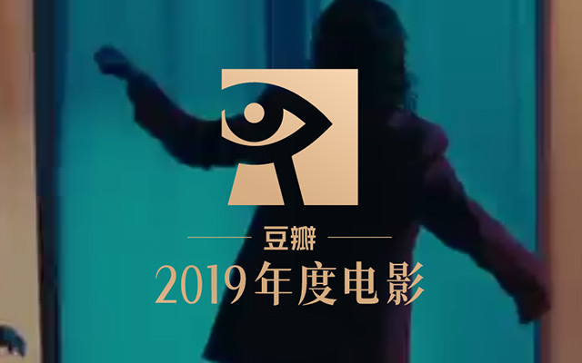 豆瓣2019年度电影榜单，这一年的好电影全在这里了！