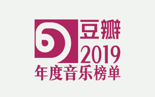 豆瓣2019年度音乐榜单，汇聚全年好音乐！