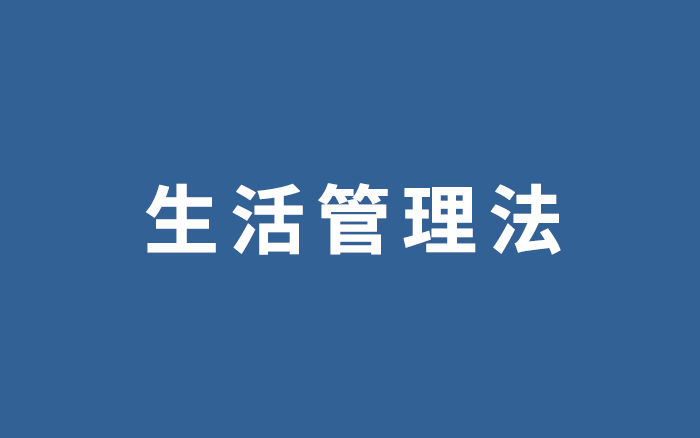 广告人时间总不够？分享一个高效的生活管理法