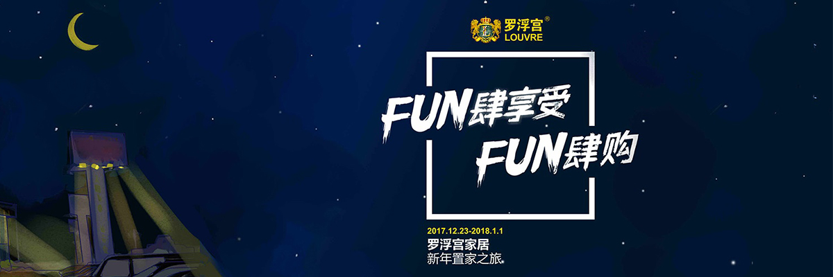 FUN肆享受，FUN肆购——新年置家之旅