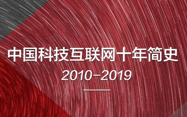 中国科技互联网十年简史