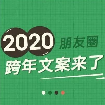 2020朋友圈跨年文案，请查收