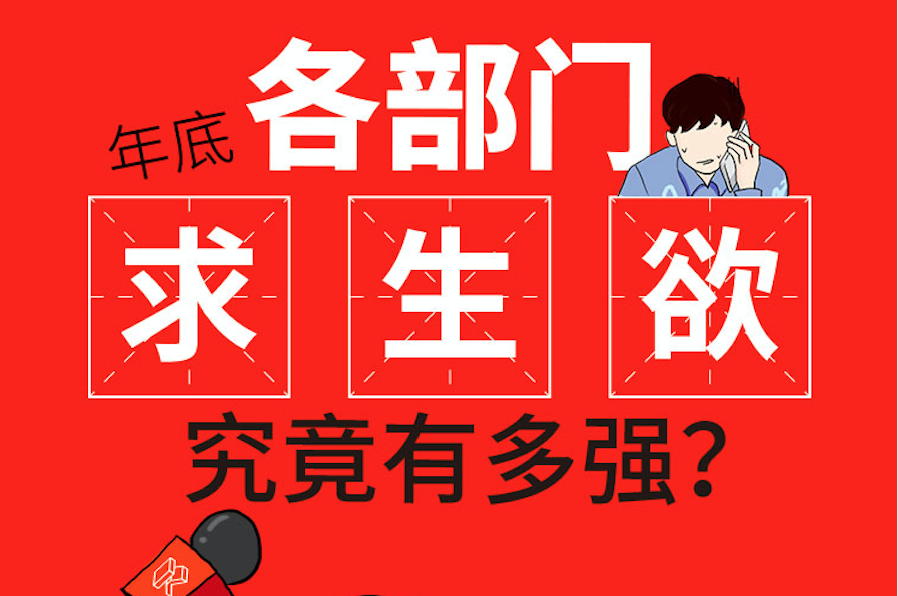 娱乐传媒公司年底各部门求生欲究竟有多强？
