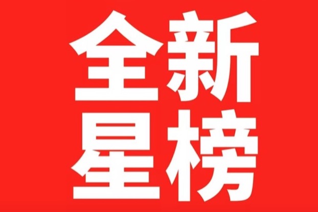 全新娛樂|2019年全新星榜，你的愛豆在這里嗎？