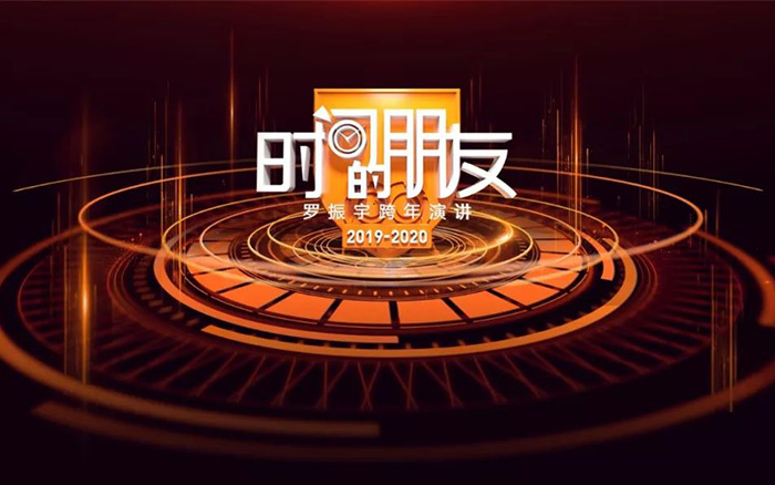 罗振宇2019-2020“时间的朋友”跨年演讲精华版全文
