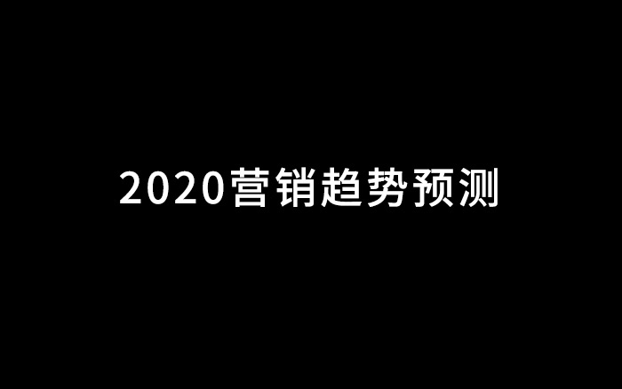 2020营销趋势预测：缩预算重绩效保饭碗