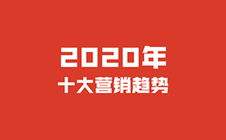 2020年十大营销趋势猜想