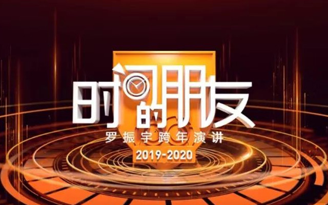 罗振宇2019-2020“时间的朋友”跨年演讲精华版全文