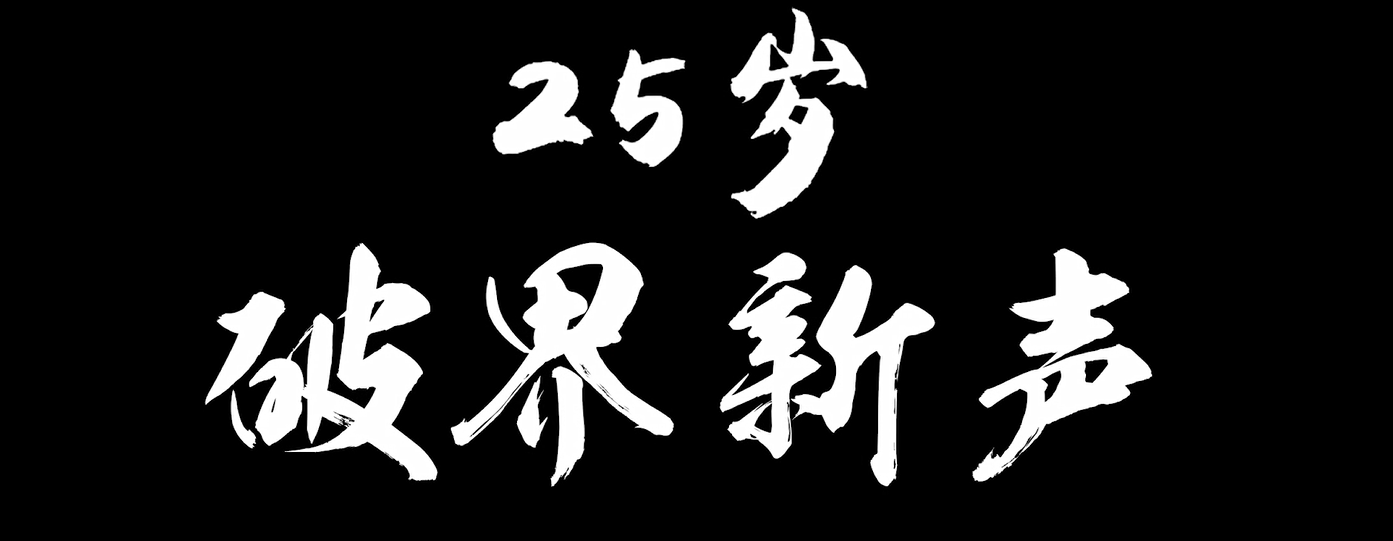 2019昌荣岁末献礼《25岁新声·心声》