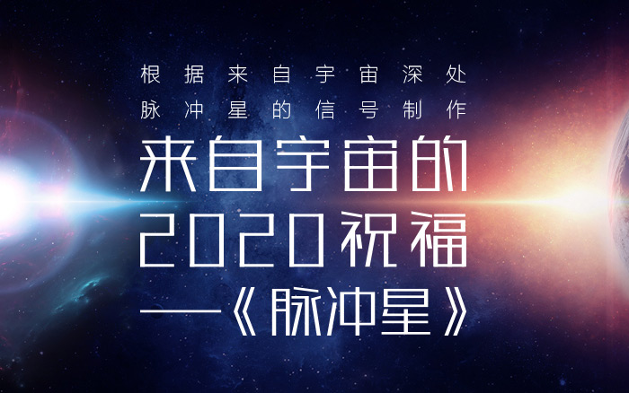 中国天眼×酷狗音乐：来自宇宙的2020祝福——《脉冲星》