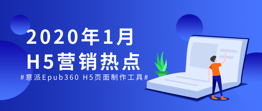 意派Epub360丨2020年1月H5营销热点