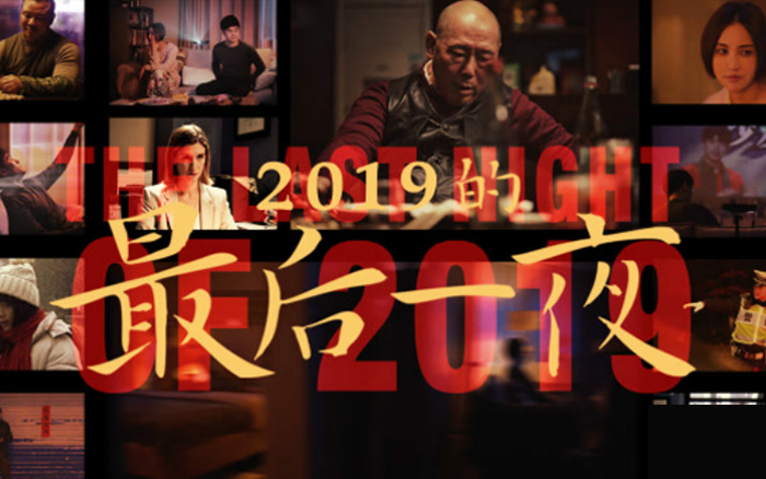 《2019的最后一夜》，新世相劝你赶紧去爱！