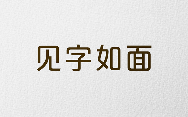 银联犒赏生活「 食」力派诗集：见字如面