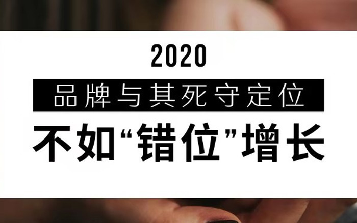 2020品牌与其死守定位，不如“错位”增长