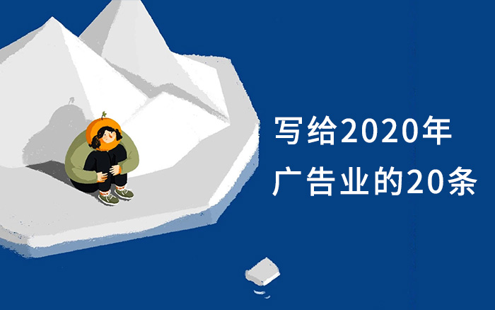 写给2020年广告业的20条
