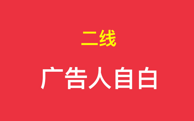 一个“二线城市野生”广告人的自白