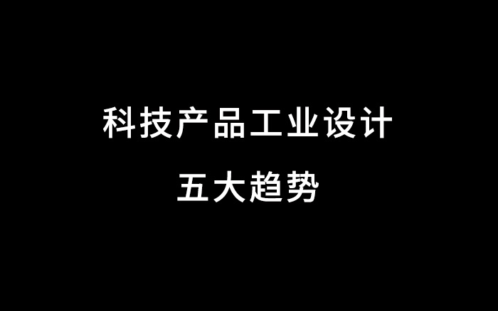 2020，科技产品工业设计五大趋势