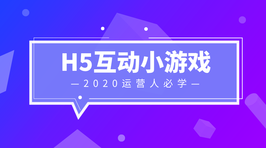 教程向丨公众号拉新引流创意策划：H5互动小游戏