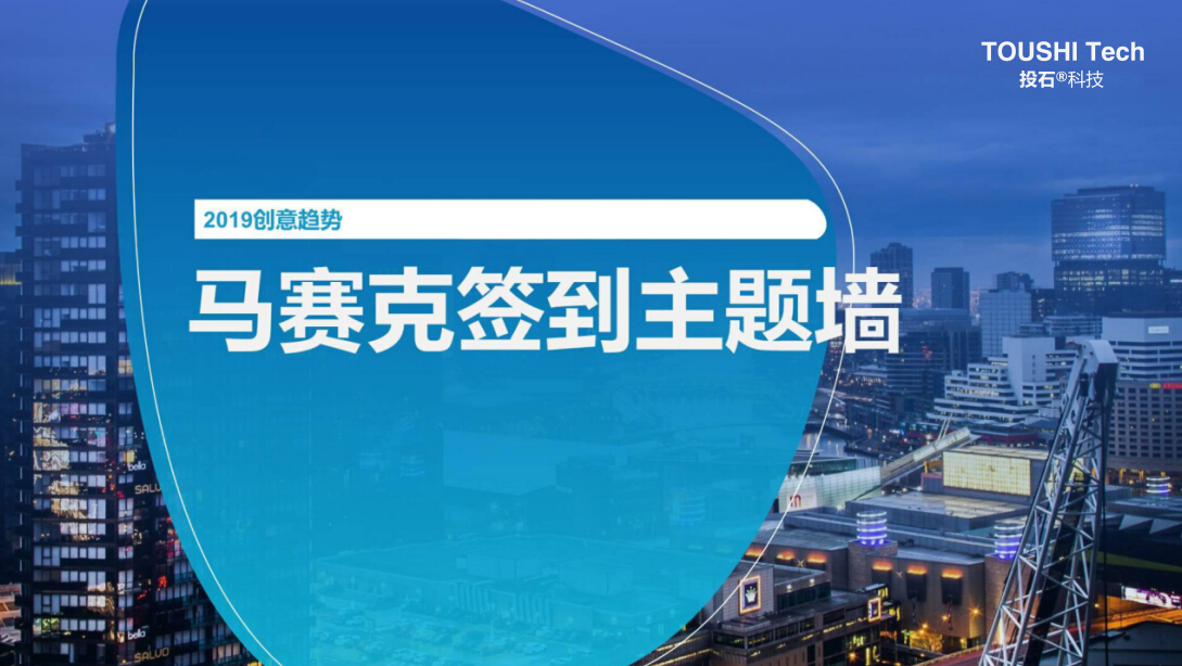 2019创意趋势马赛克签到主题墙