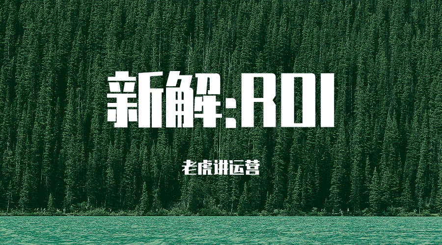 新解roi：投入产出比