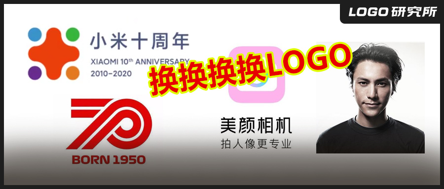 美颜相机新LOGO，小米10周年新LOGO诞生,陈坤为陈坤网设计了一个新LOGO.