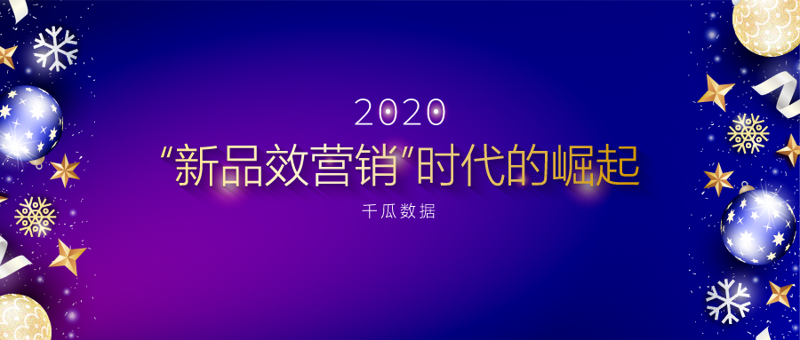 2020，新“品效营销”时代的崛起