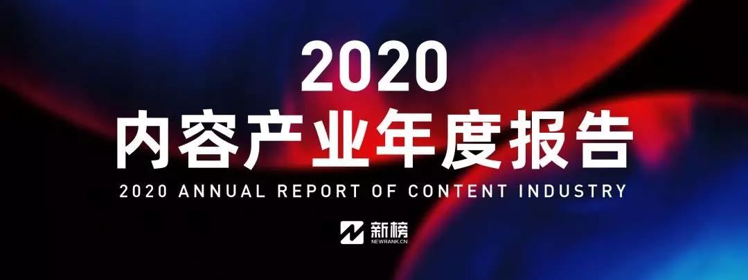 重磅发布！2020内容产业年度报告