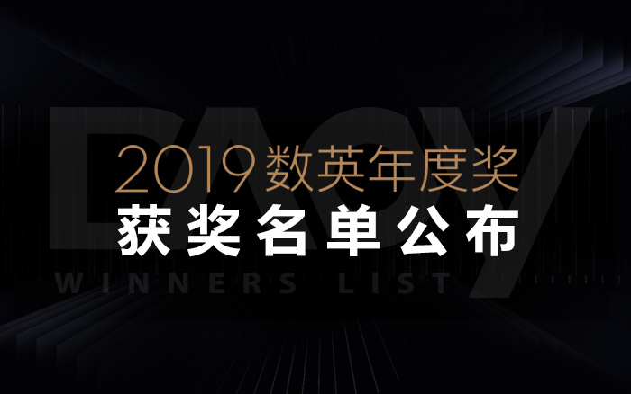 谁是年度最佳？DAOY 2019数英年度品牌、年度代理商及TOP 100揭榜