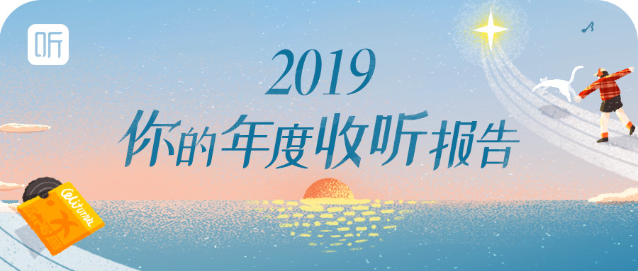 喜马拉雅2019年度收听报告来了，看看这一年你都听了啥！