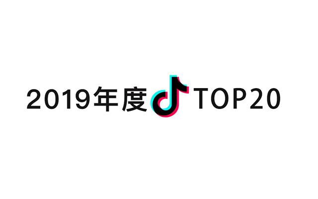 2019年抖音TOP20：人民日报穿透力爆表，品牌植入越土越火