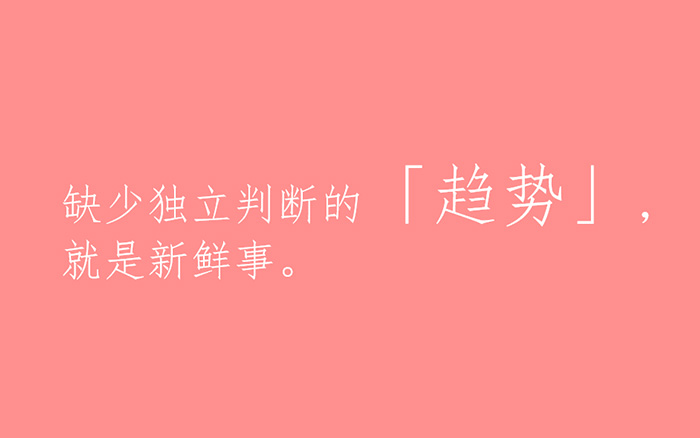 年终看了一堆「趋势」，明年还是赶不上「趋势」