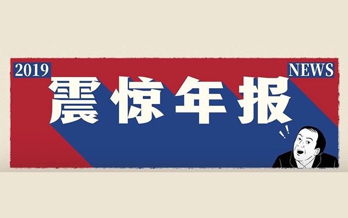 2019令人震惊的一些数据，你品，你细品