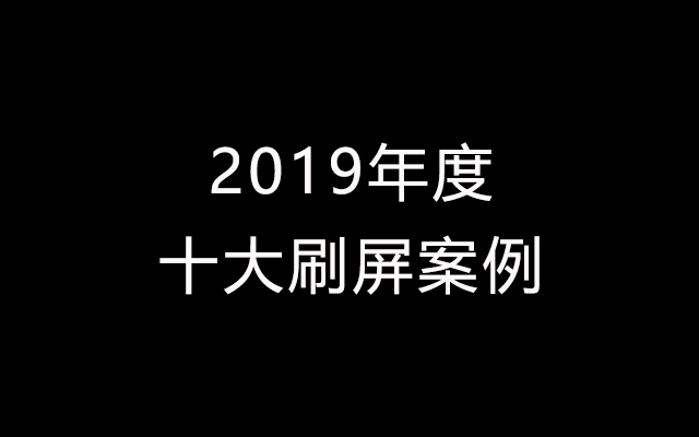 2019年十大刷屏案例：卖萌成必杀技，要事+情绪是标配！