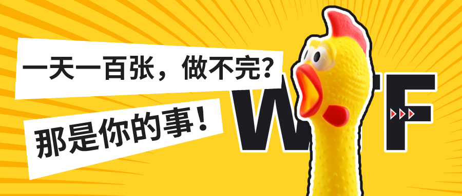 一天做不了100张图，但30分钟你就可以做完一个H5！