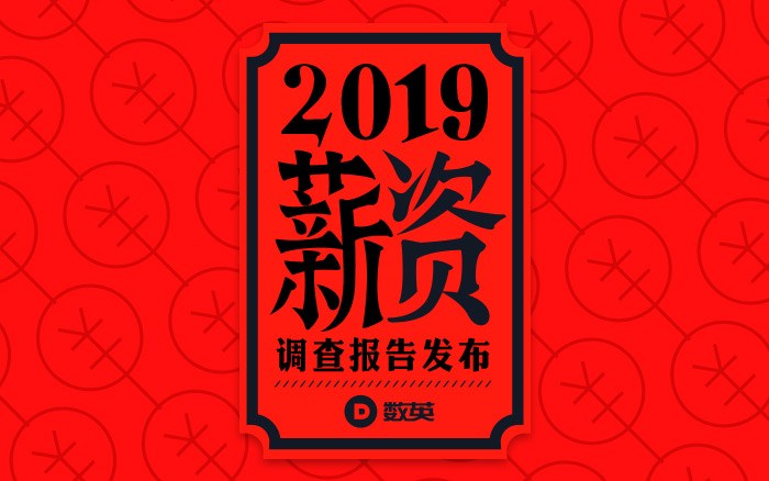 重磅发布！《2019 营销行业薪资报告》