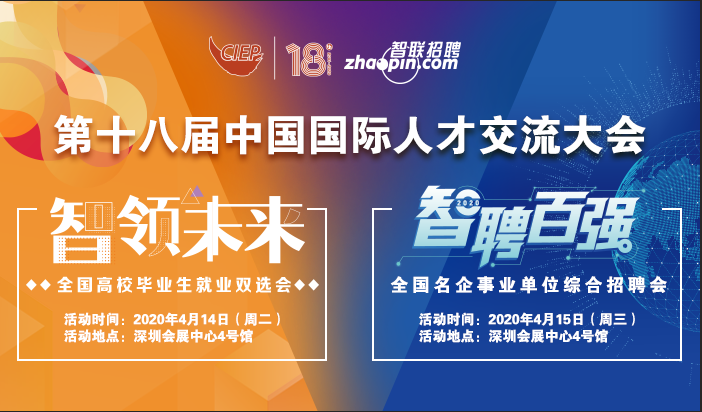 第十八屆中國國際人才交流大會“智領未來”&“智聘百強”