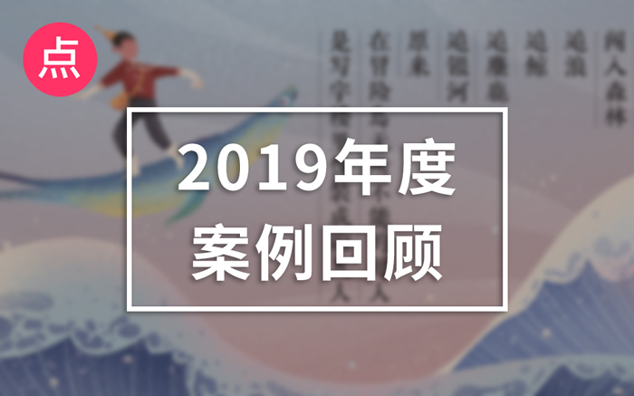 2019年值得回顾的十个精彩案例，温故知新