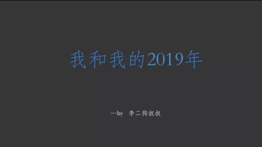 一个土味创意总监的2019年度总结——我和我的2019年