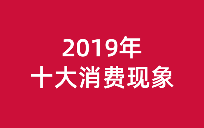 2019十大消费现象，从中透露出哪些品牌新机？