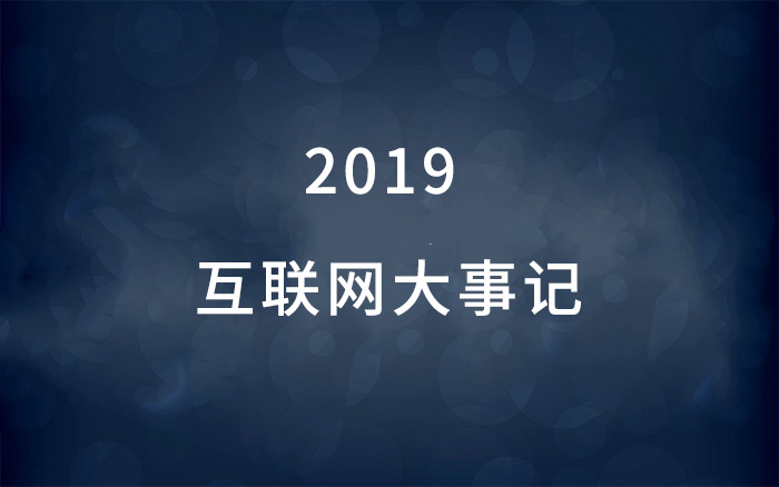 2019 互联网大事记：谁是最后的赢家？