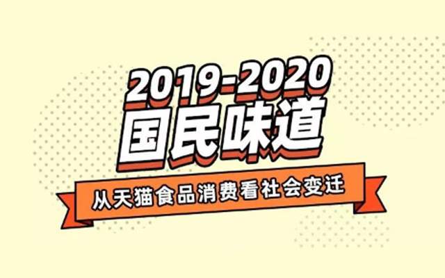 天猫发布2020食品消费趋势: 懒宅消费、“一人食”正流行！