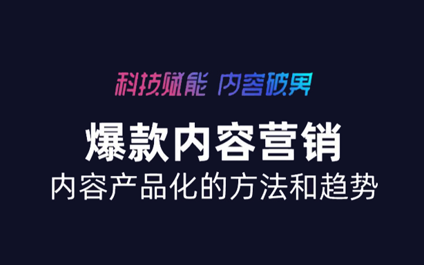 网易传媒出席2020新榜大会，展现爆款内容背后的逻辑