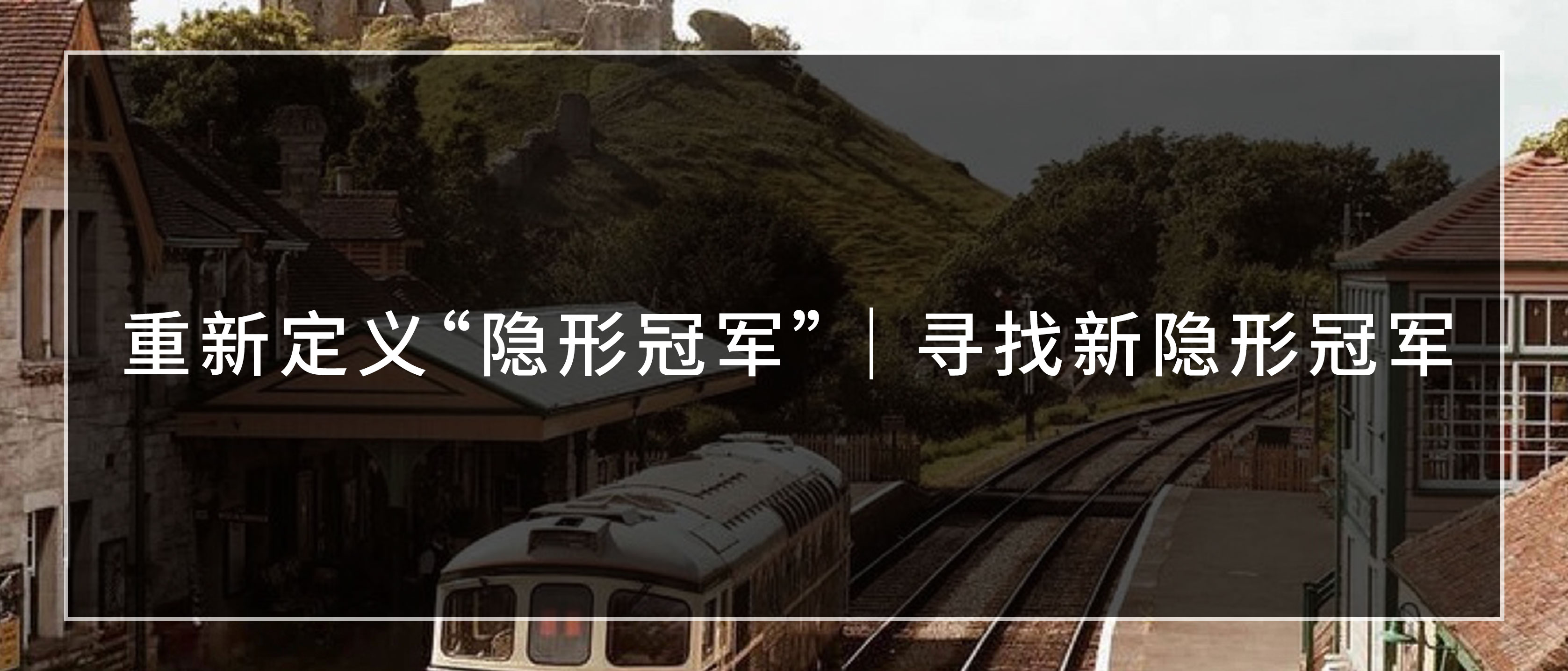 重新定义“隐形冠军” ｜ 寻找新隐形冠军