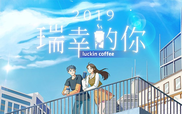 Luckin Coffee日式清新H5：记录2019「瑞幸的你」
