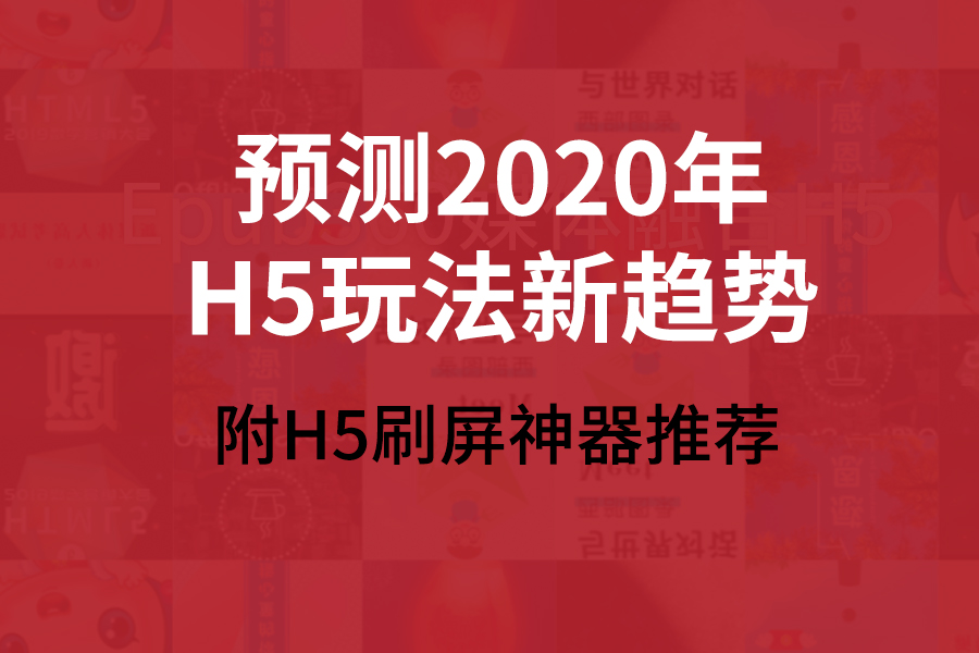 预测2020年H5玩法新趋势？附H5刷屏神器推荐