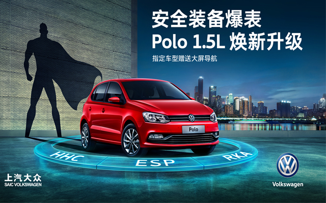 Polo1.5L 上市TVC守护篇