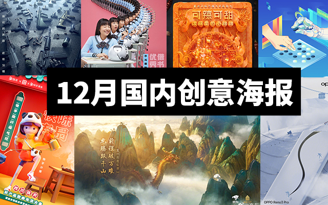  广告人必看！2019年国内品牌12月海报合集